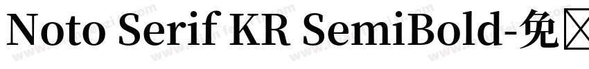 Noto Serif KR SemiBold字体转换